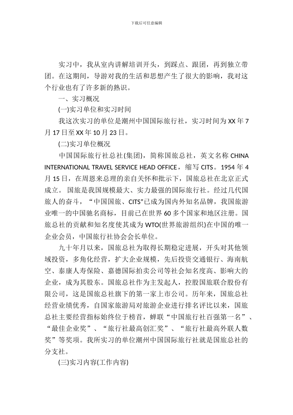 大学生旅行社实习报告范文_第2页