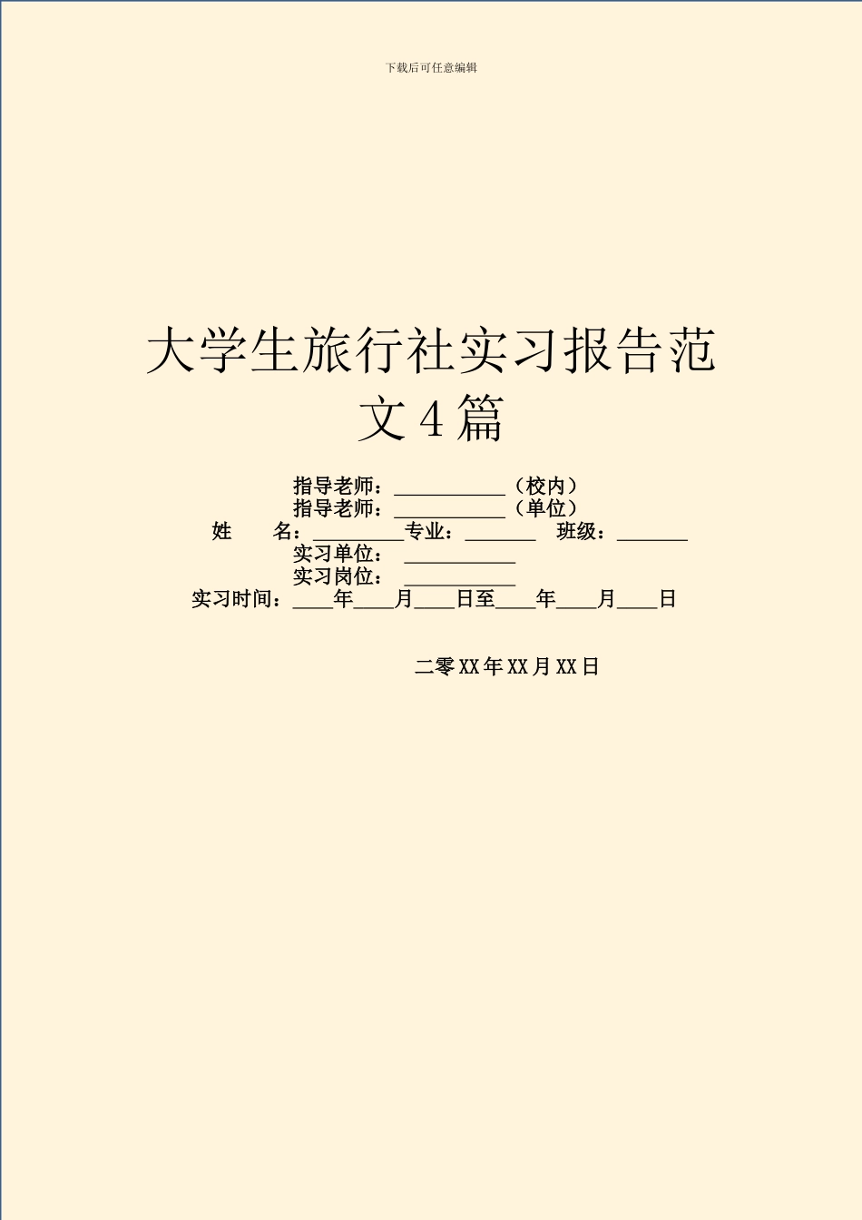 大学生旅行社实习报告范文4篇_第1页