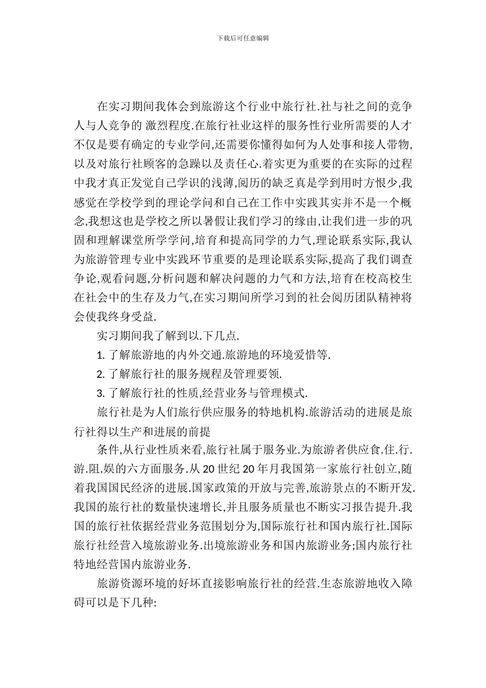 大学生旅行社实习报告范文4篇_第2页