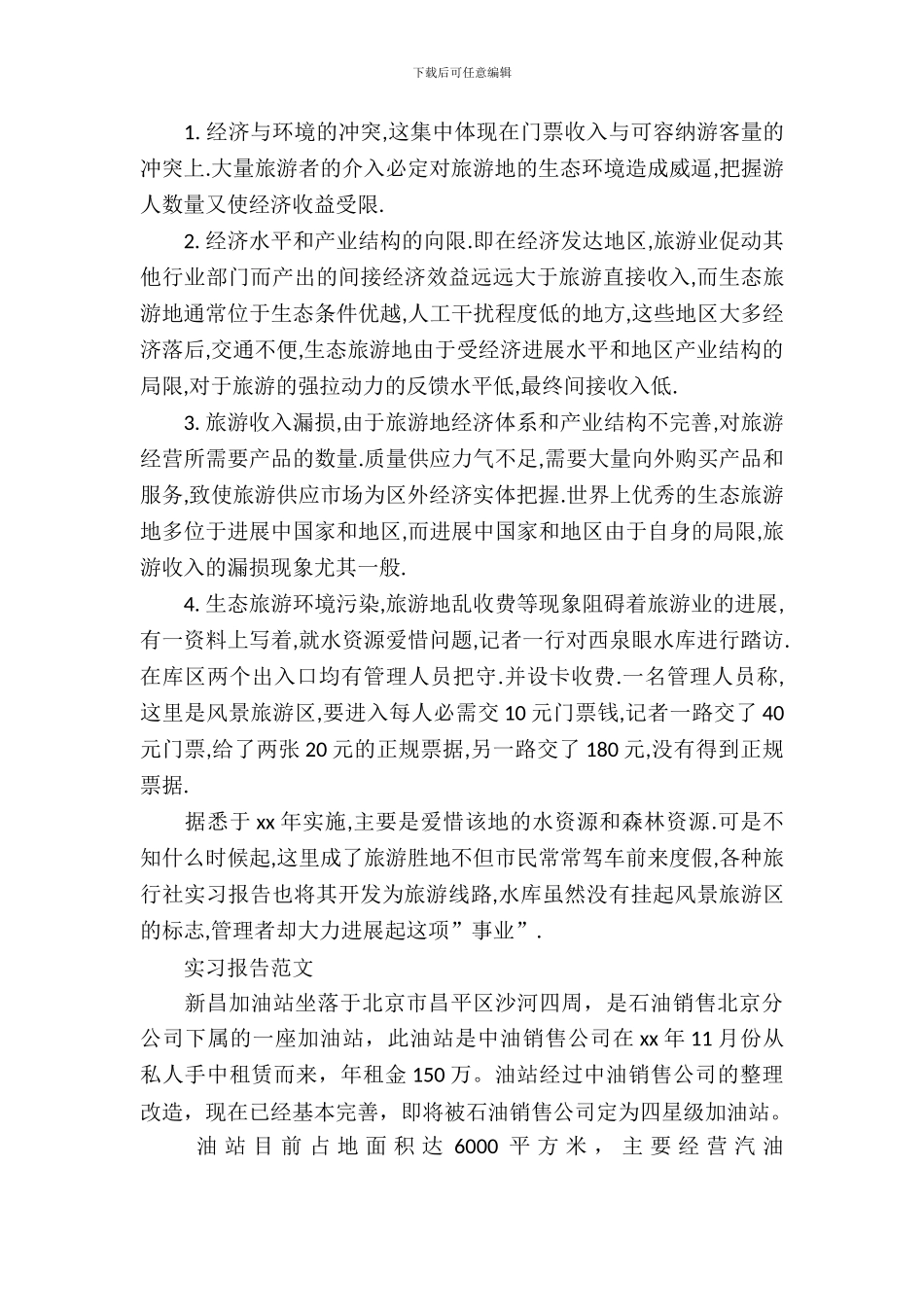 大学生旅行社实习报告范文4篇_第3页