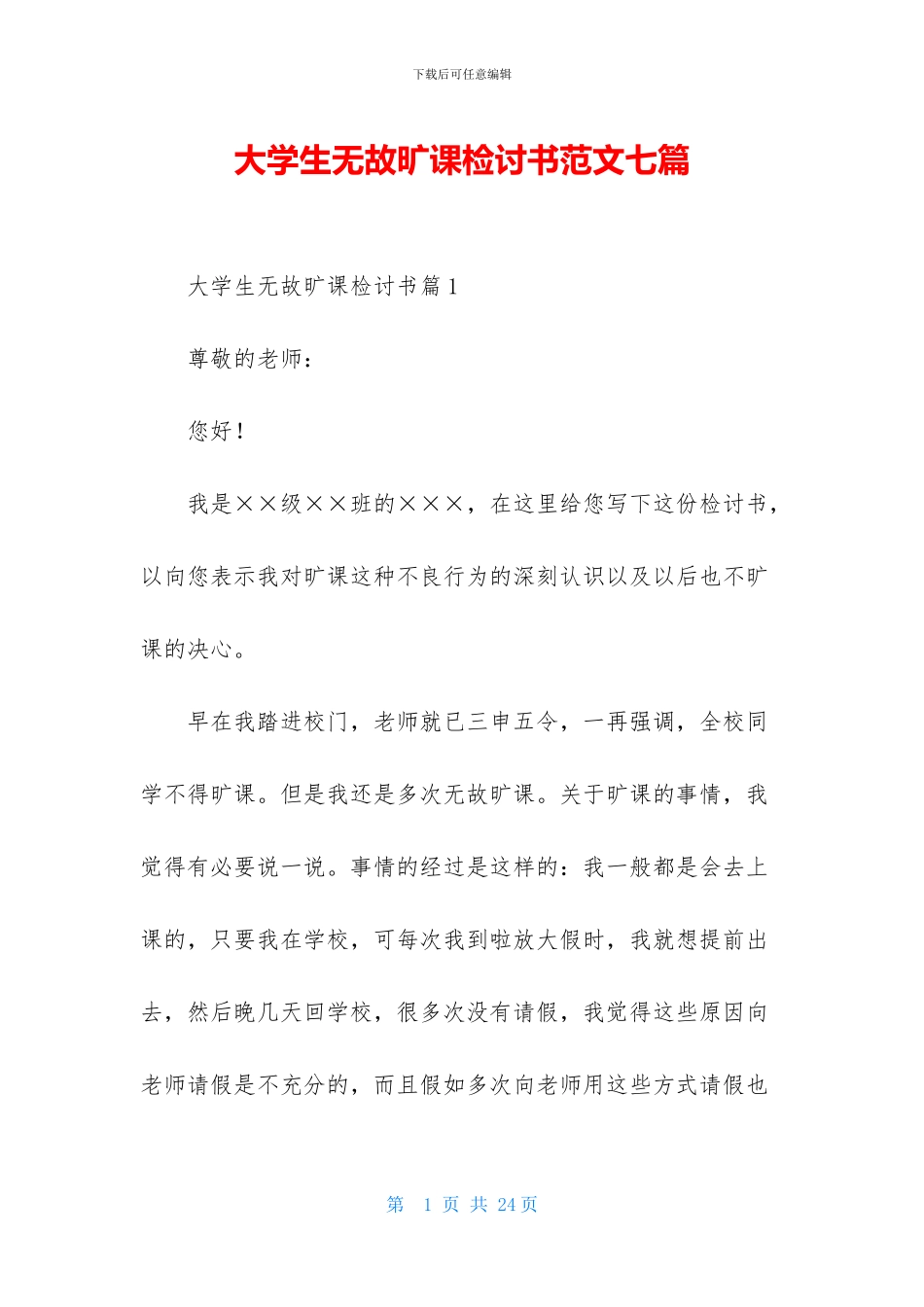 大学生无故旷课检讨书范文七篇_第1页