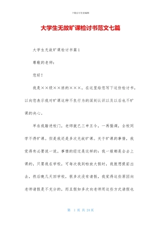 大学生无故旷课检讨书范文七篇