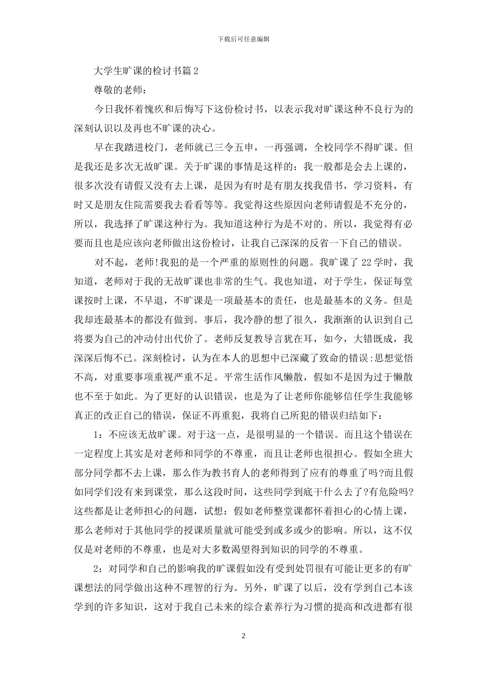 大学生旷课的检讨书合集七篇_第2页