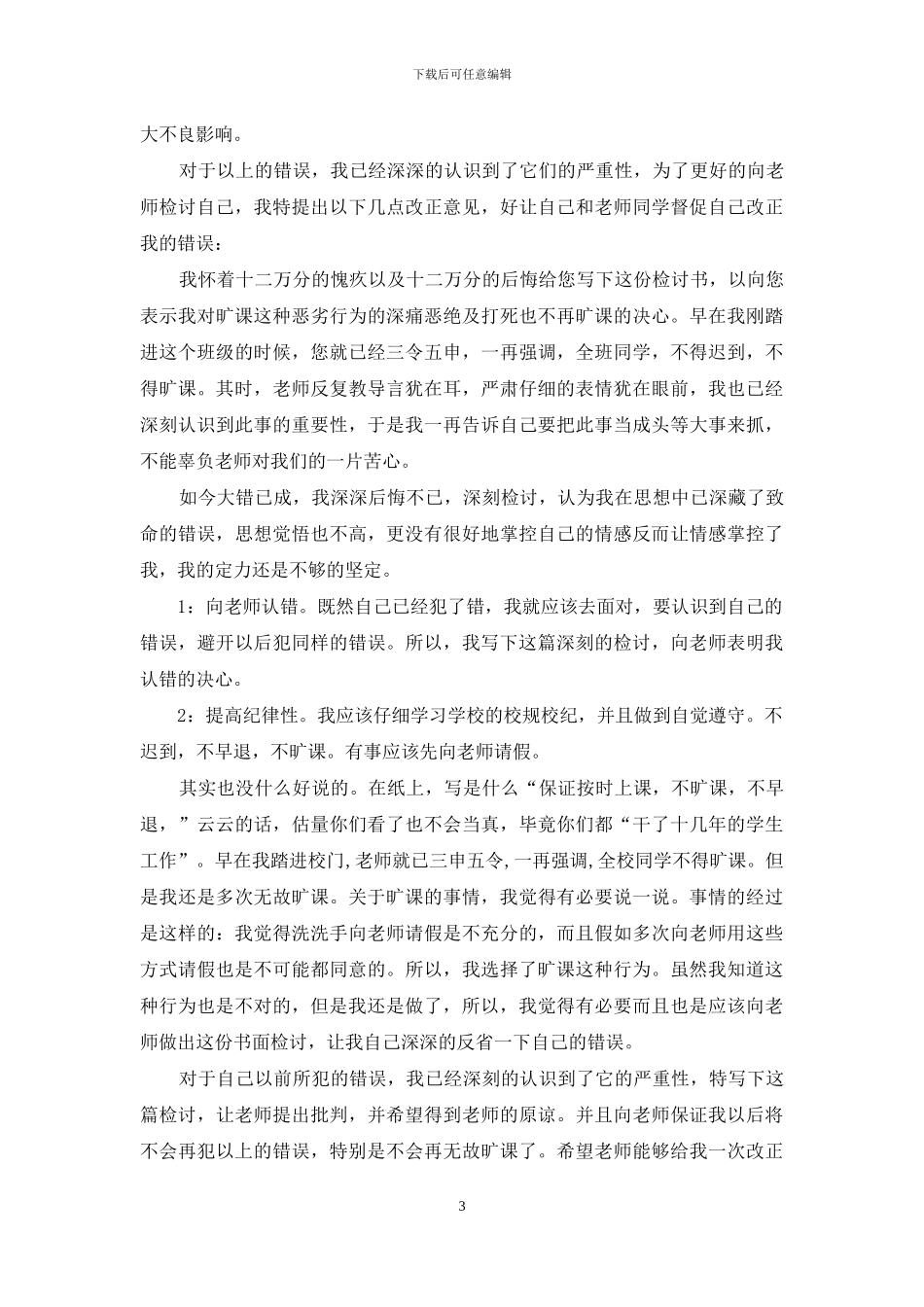 大学生旷课的检讨书合集七篇_第3页