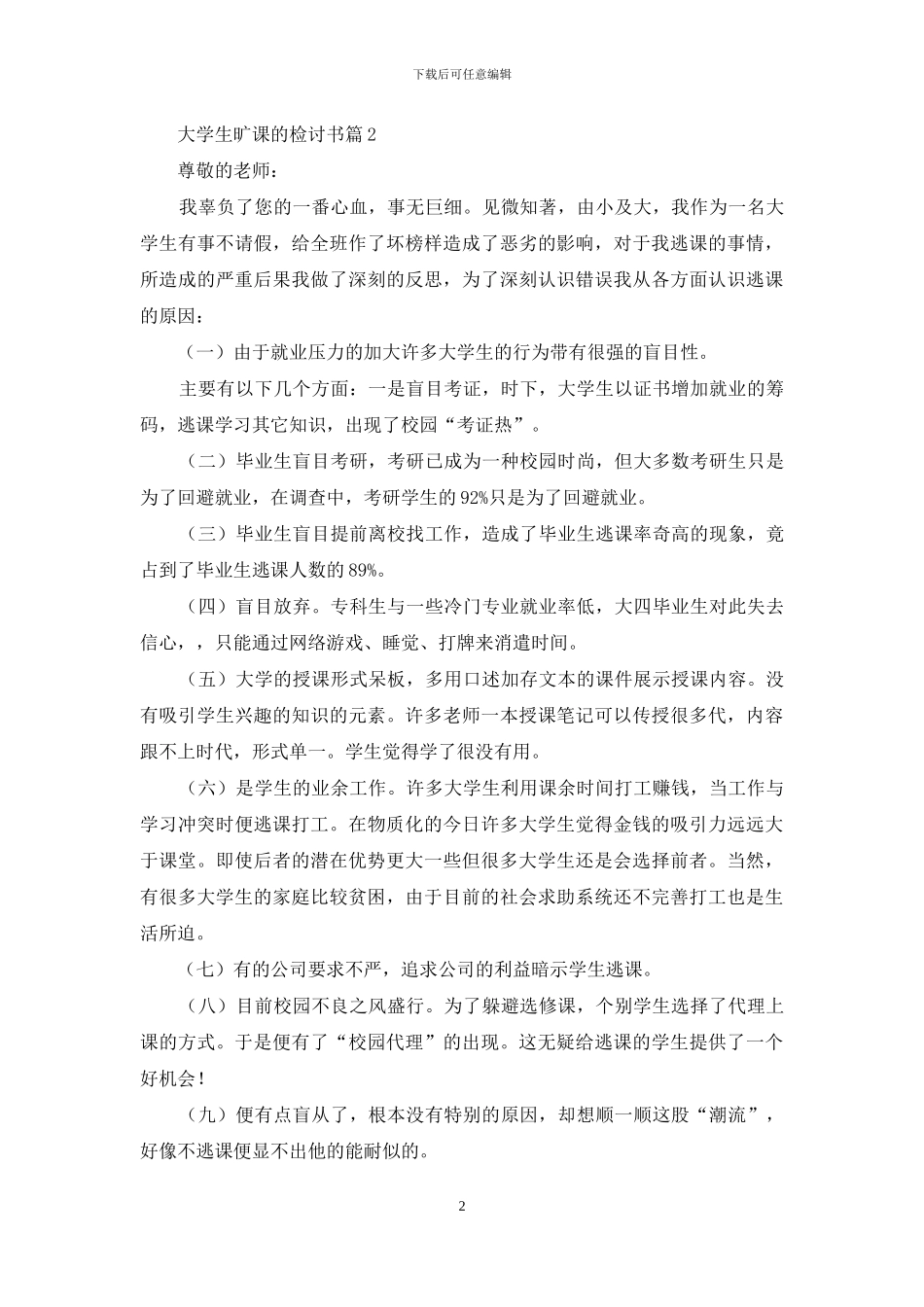 大学生旷课的检讨书模板汇编7篇_第2页