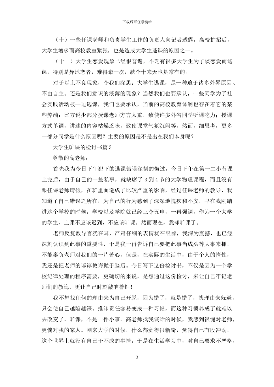 大学生旷课的检讨书模板汇编7篇_第3页