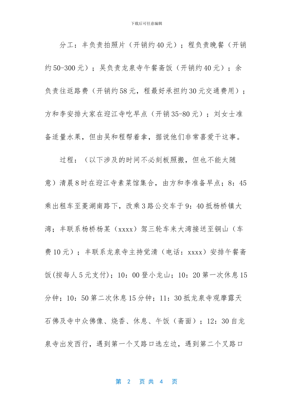 大学生春游策划书_第2页