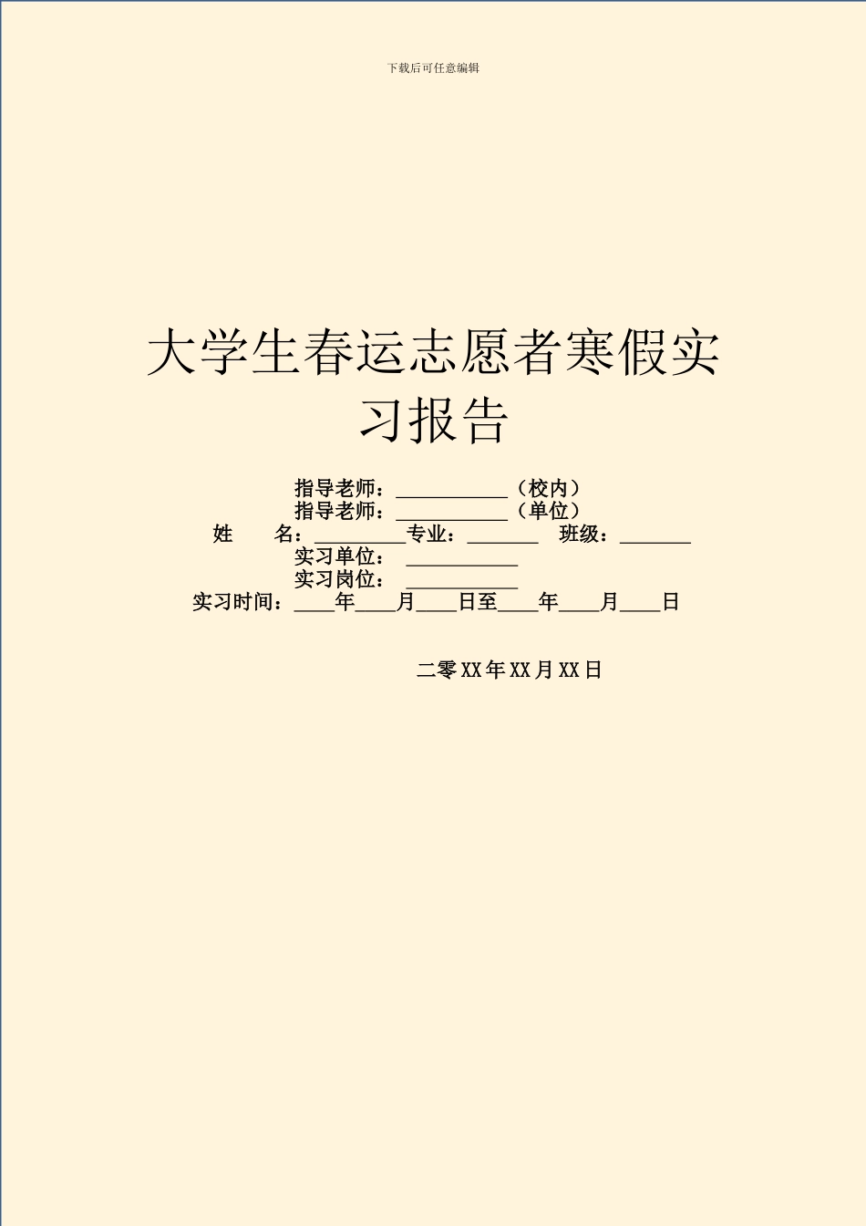 大学生春运志愿者寒假实习报告_第1页