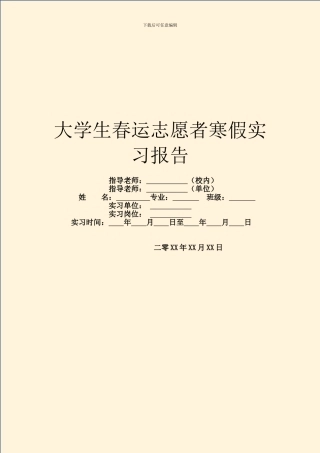 大学生春运志愿者寒假实习报告