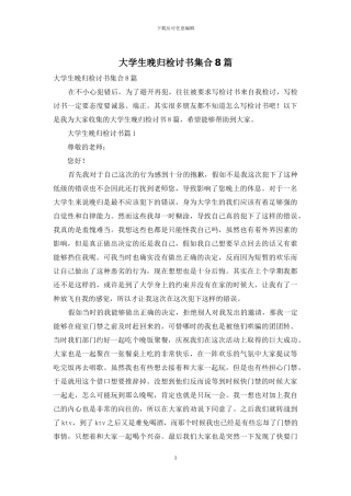 大学生晚归检讨书集合8篇