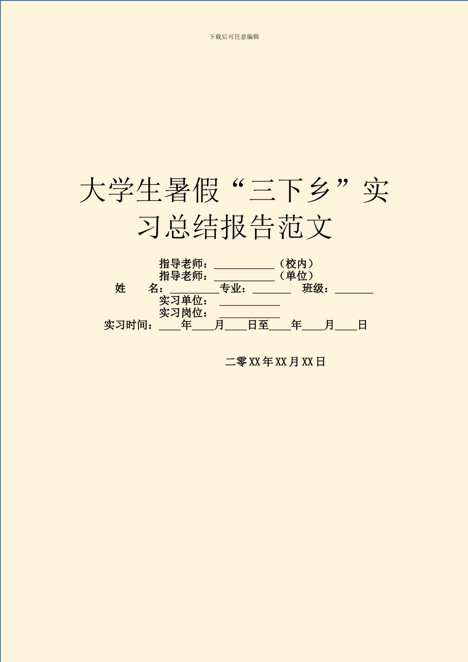 大学生暑假“三下乡”实习总结报告范文_第1页