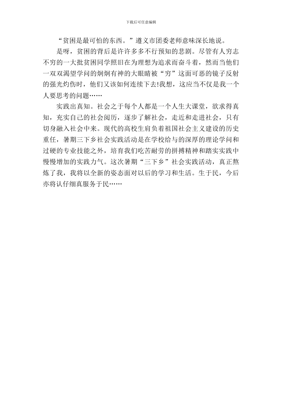 大学生暑假“三下乡”实习总结报告范文_第3页