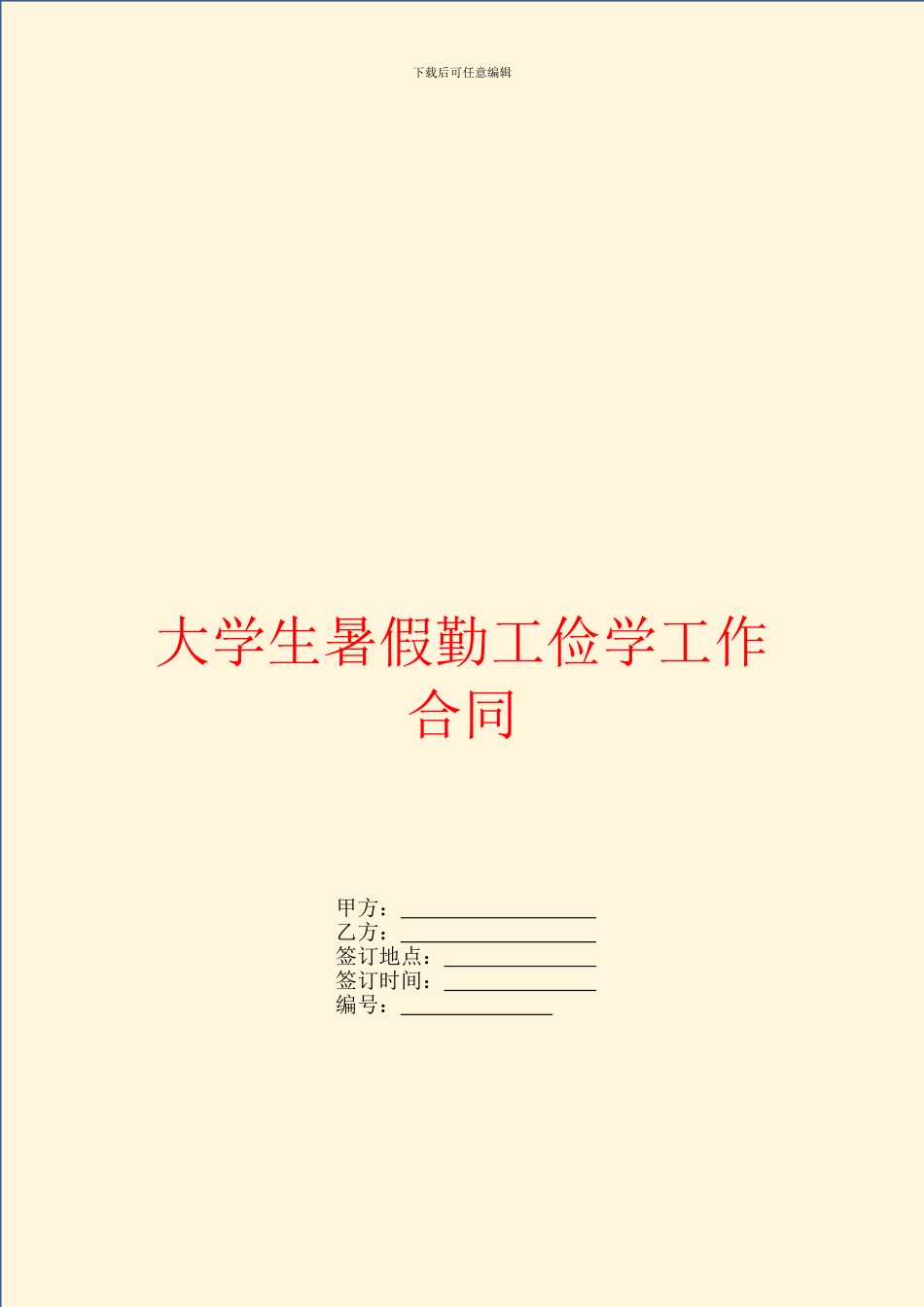 大学生暑假勤工俭学工作合同_第1页