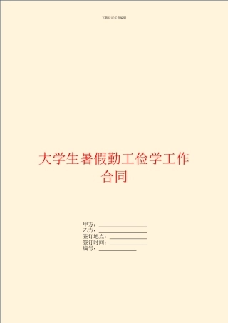 大学生暑假勤工俭学工作合同