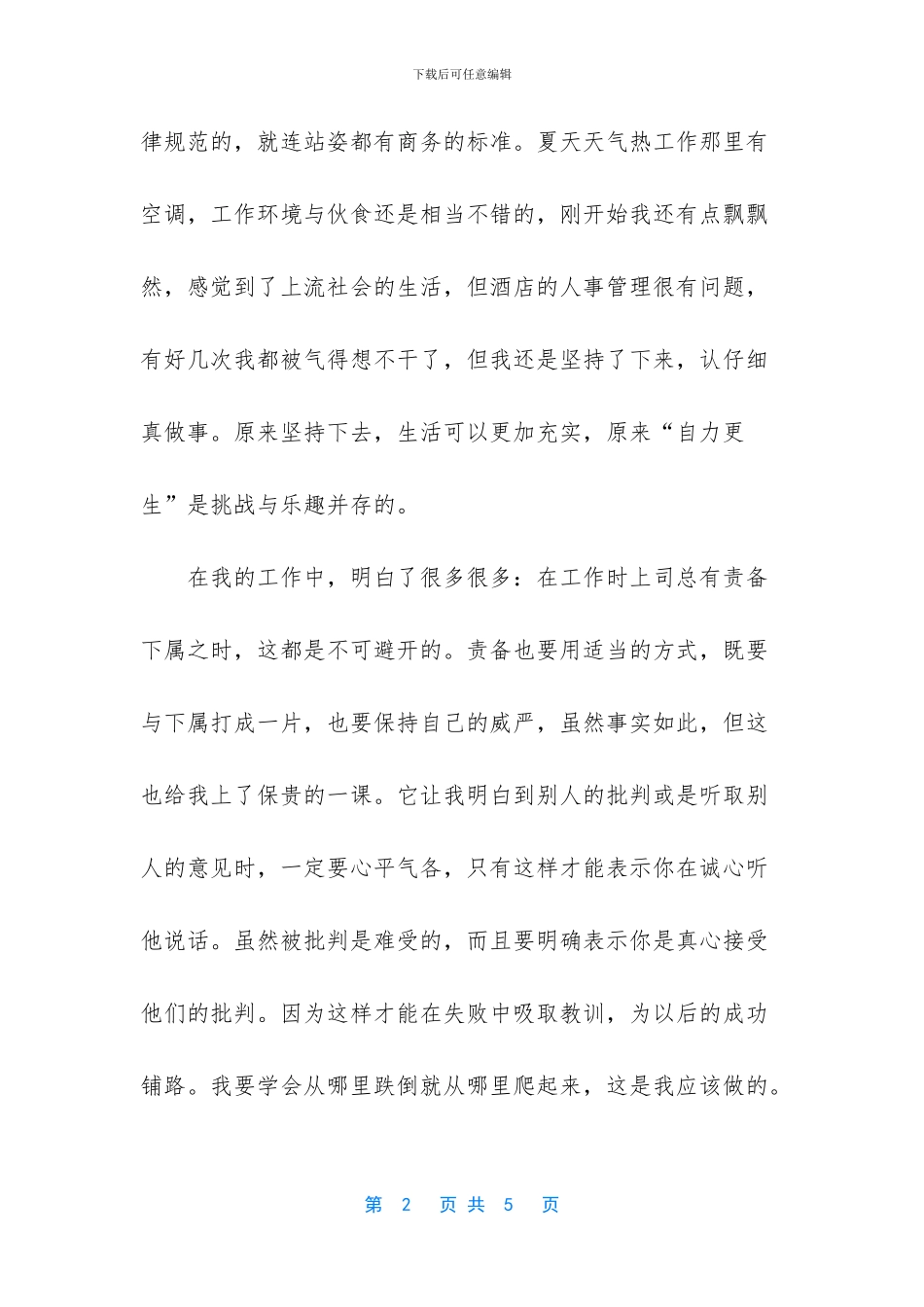 大学生暑假商务酒店社会实践报告_第2页