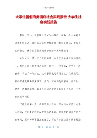 大学生暑假商务酒店社会实践报告