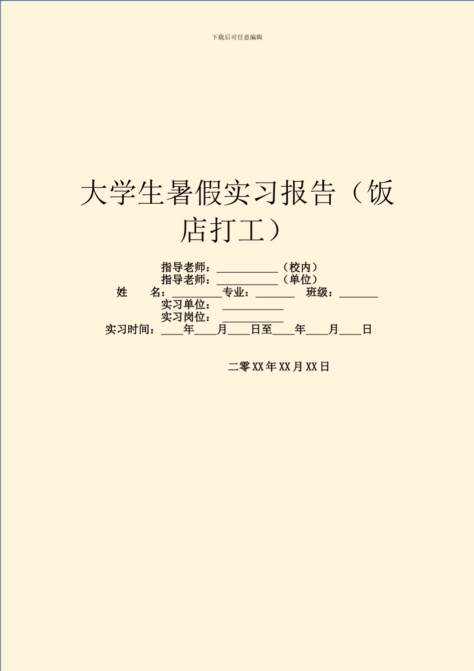 大学生暑假实习报告(饭店打工)_第1页