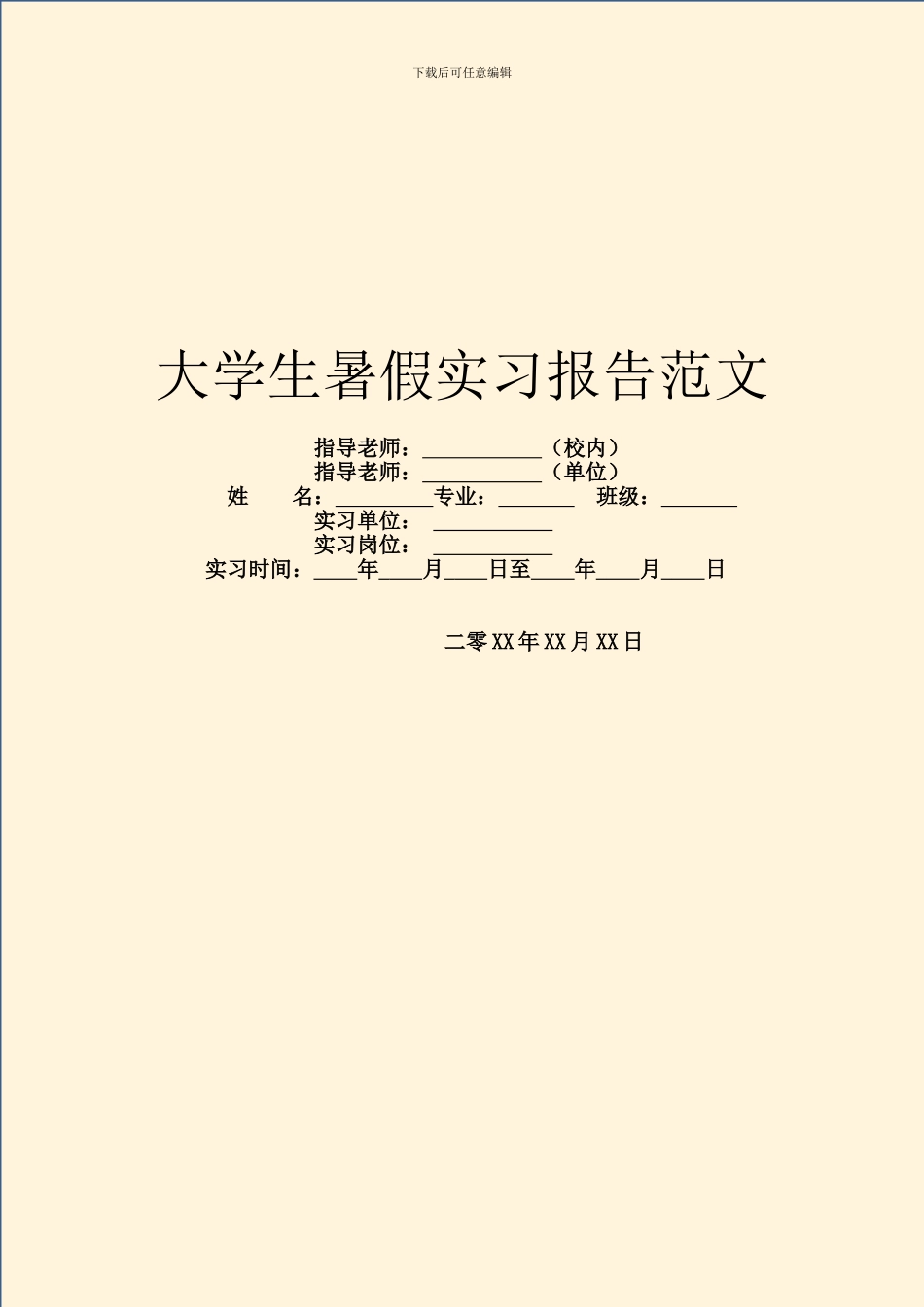大学生暑假实习报告范文_第1页