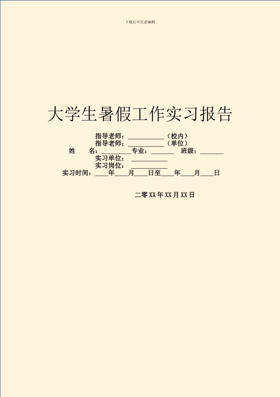 大学生暑假工作实习报告_第1页