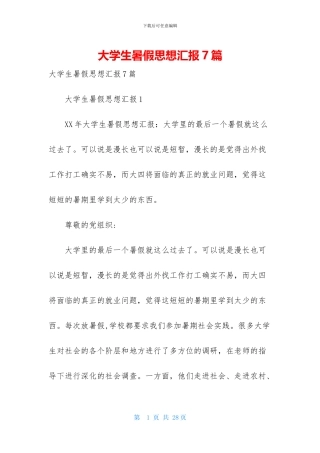 大学生暑假思想汇报7篇