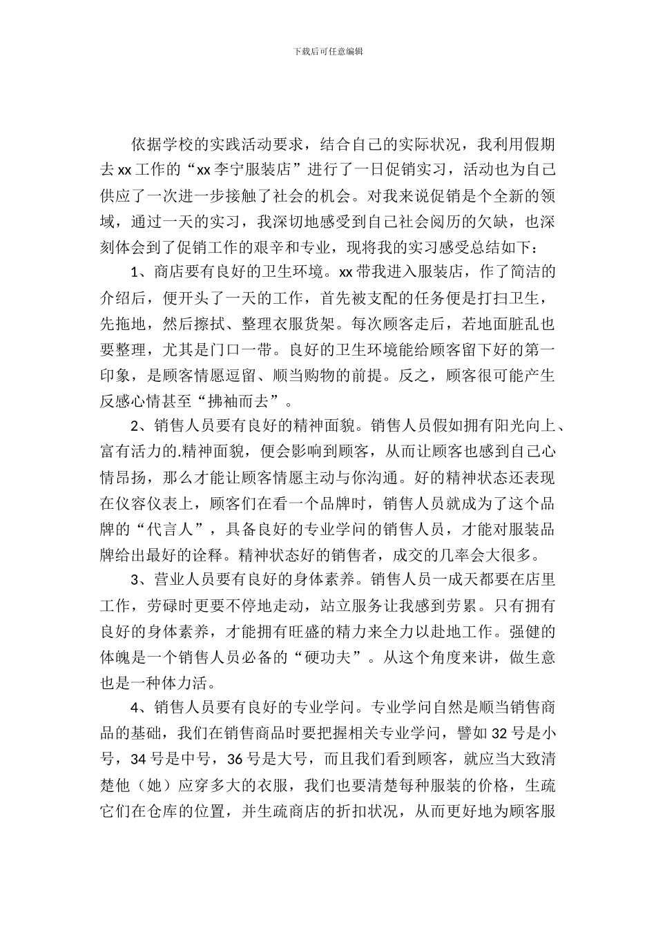 大学生暑假服装店促销实习报告_第2页