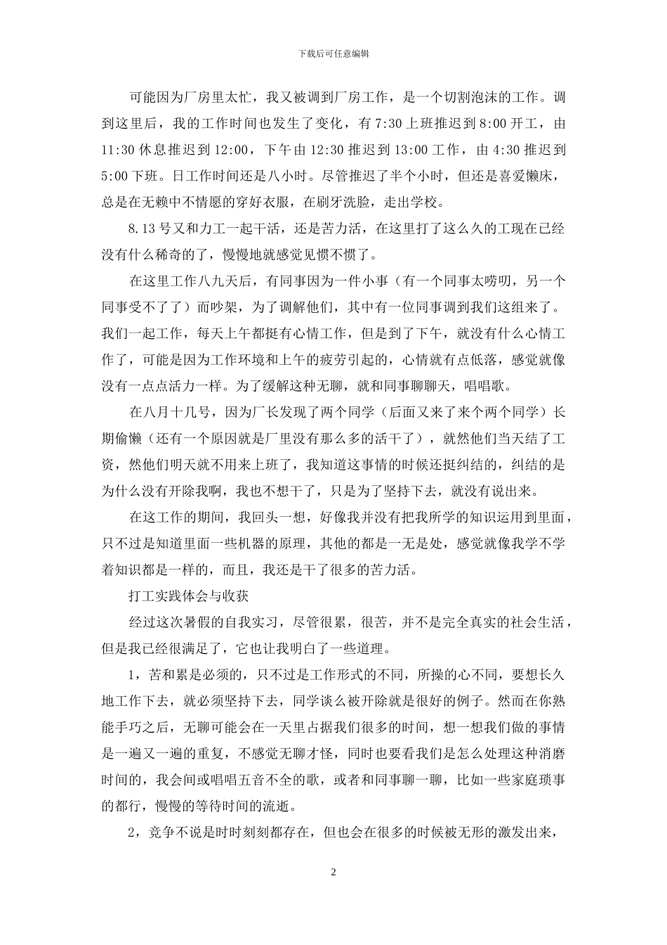 大学生暑假打工体会1500字_第2页