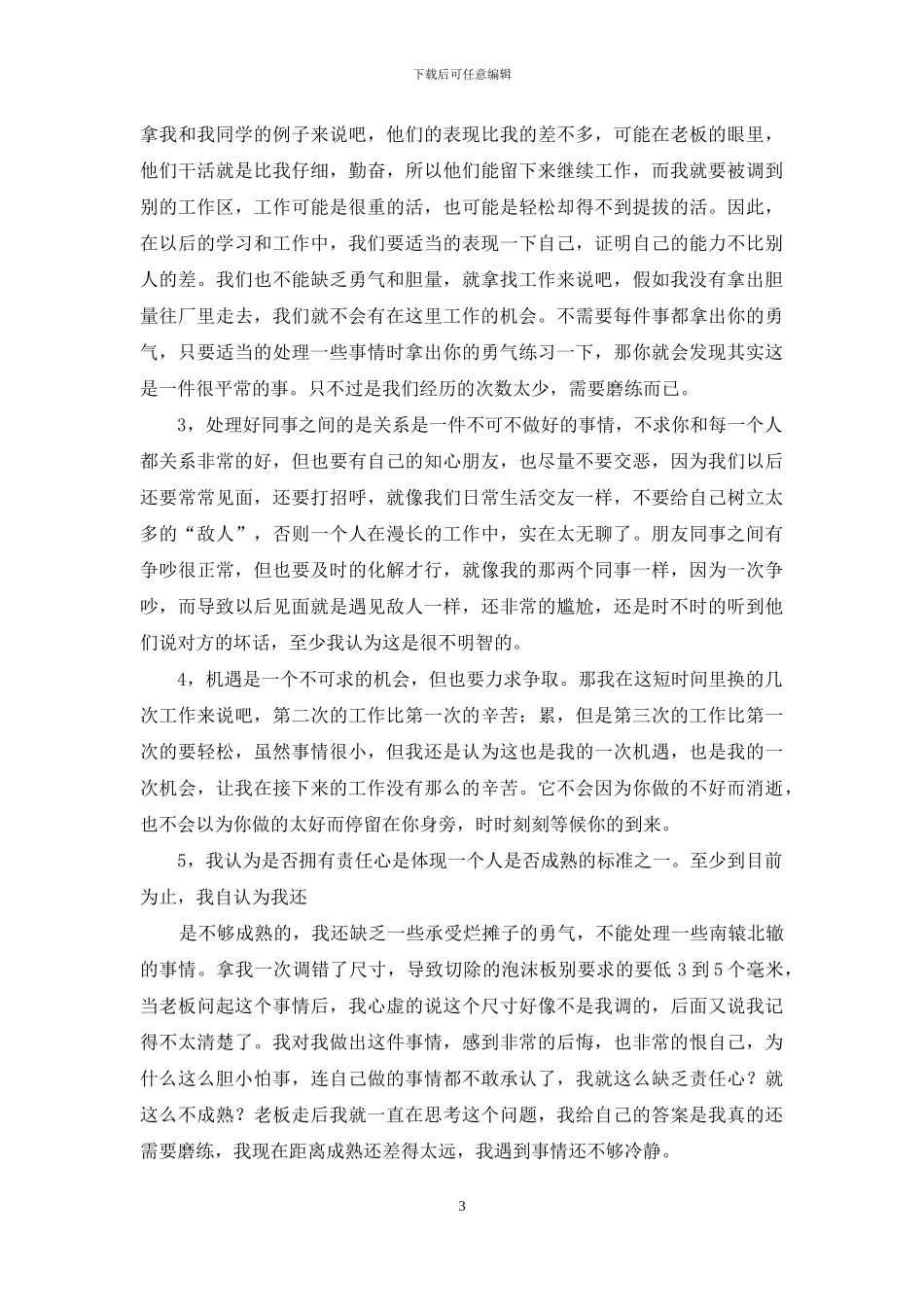 大学生暑假打工体会1500字_第3页