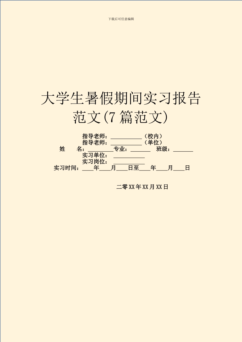 大学生暑假期间实习报告范文_第1页