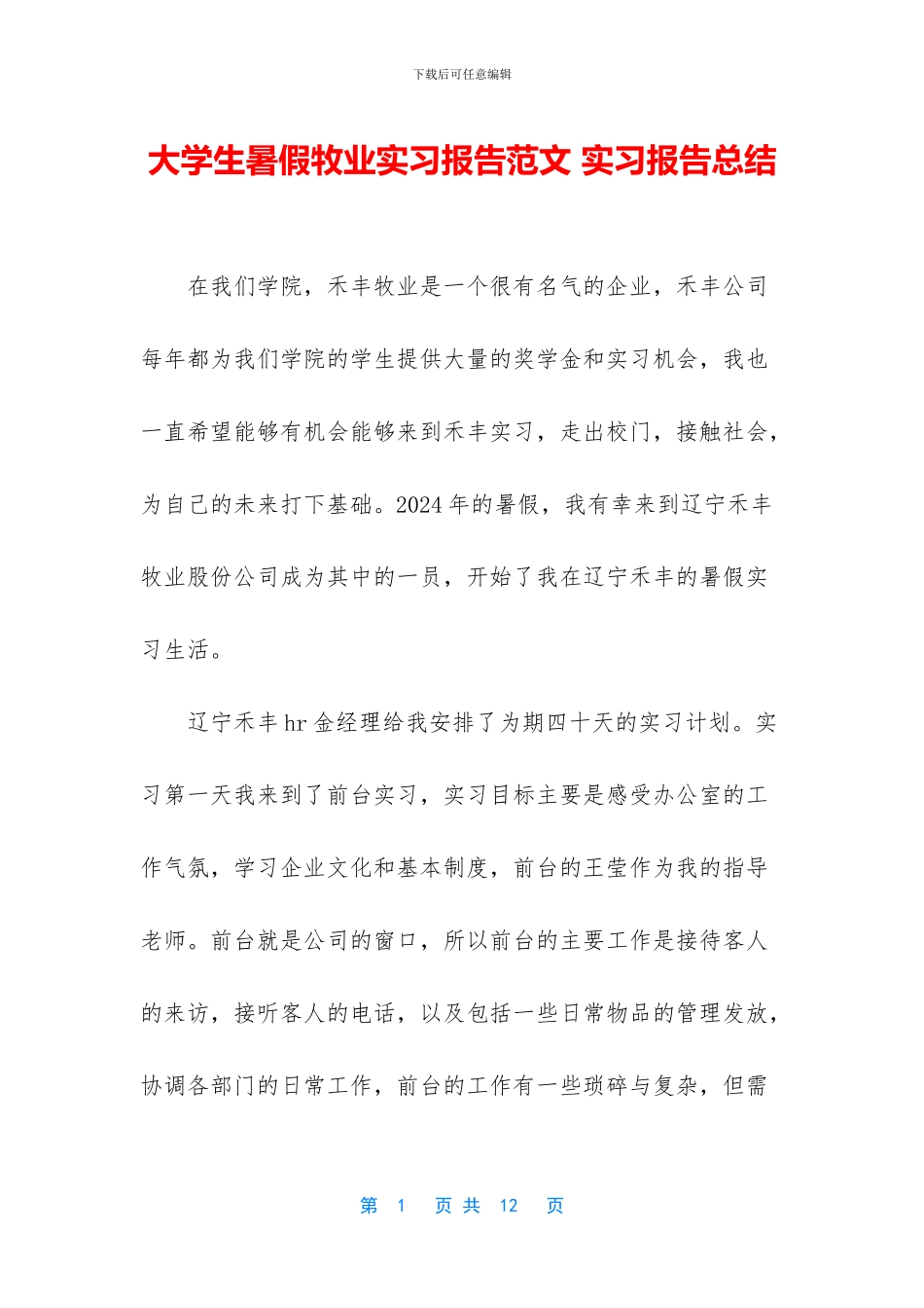 大学生暑假牧业实习报告范文_第1页