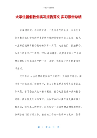 大学生暑假牧业实习报告范文