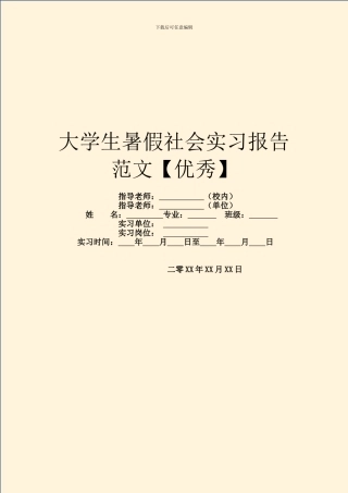 大学生暑假社会实习报告范文