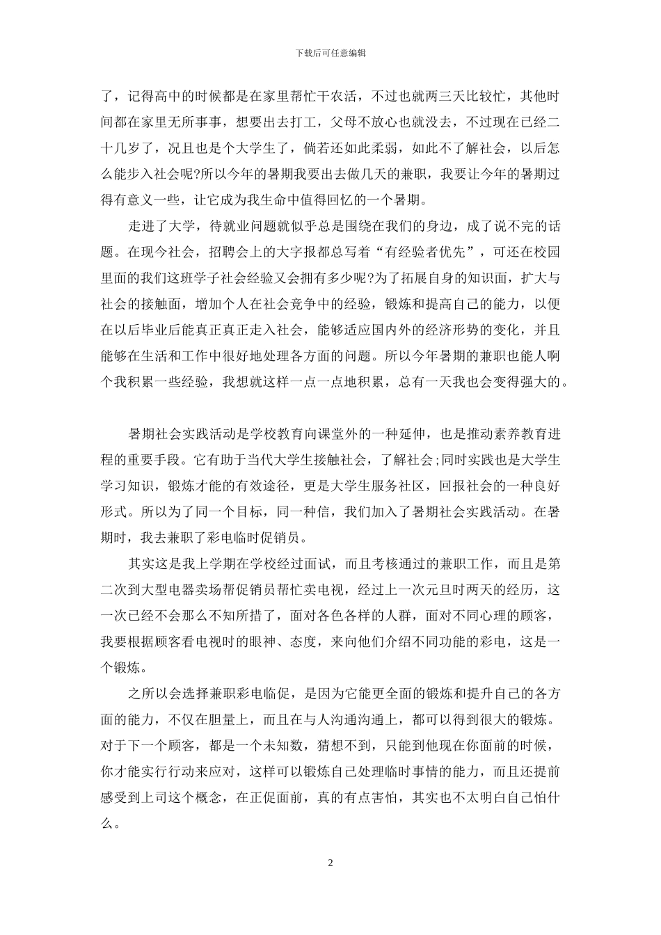 大学生暑假社会实践_第2页