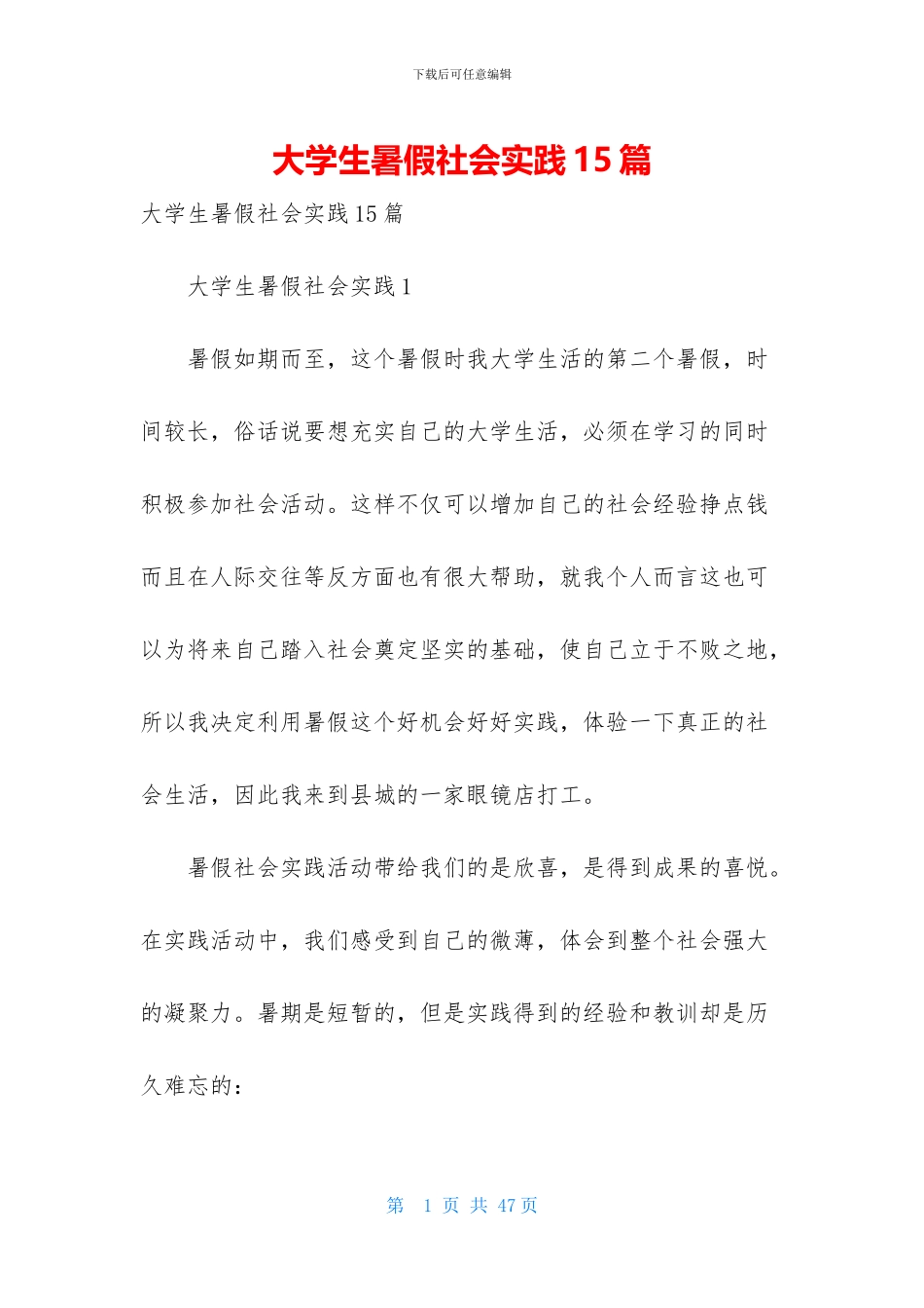大学生暑假社会实践15篇_第1页