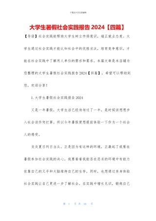 大学生暑假社会实践报告2024