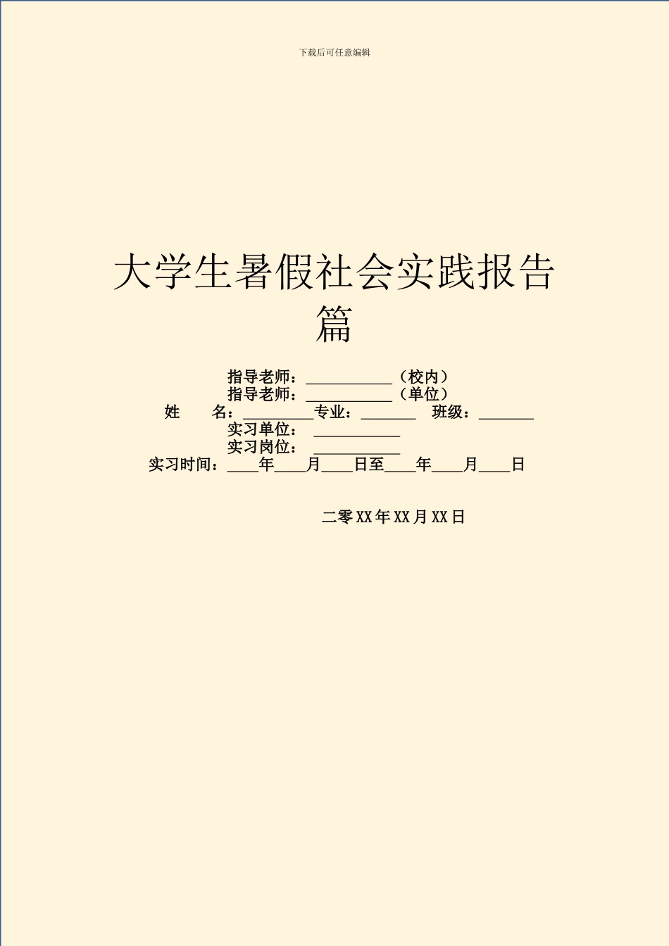 大学生暑假社会实践报告篇_第1页