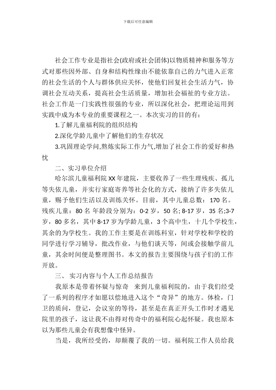 大学生暑假福利院实习报告_第2页
