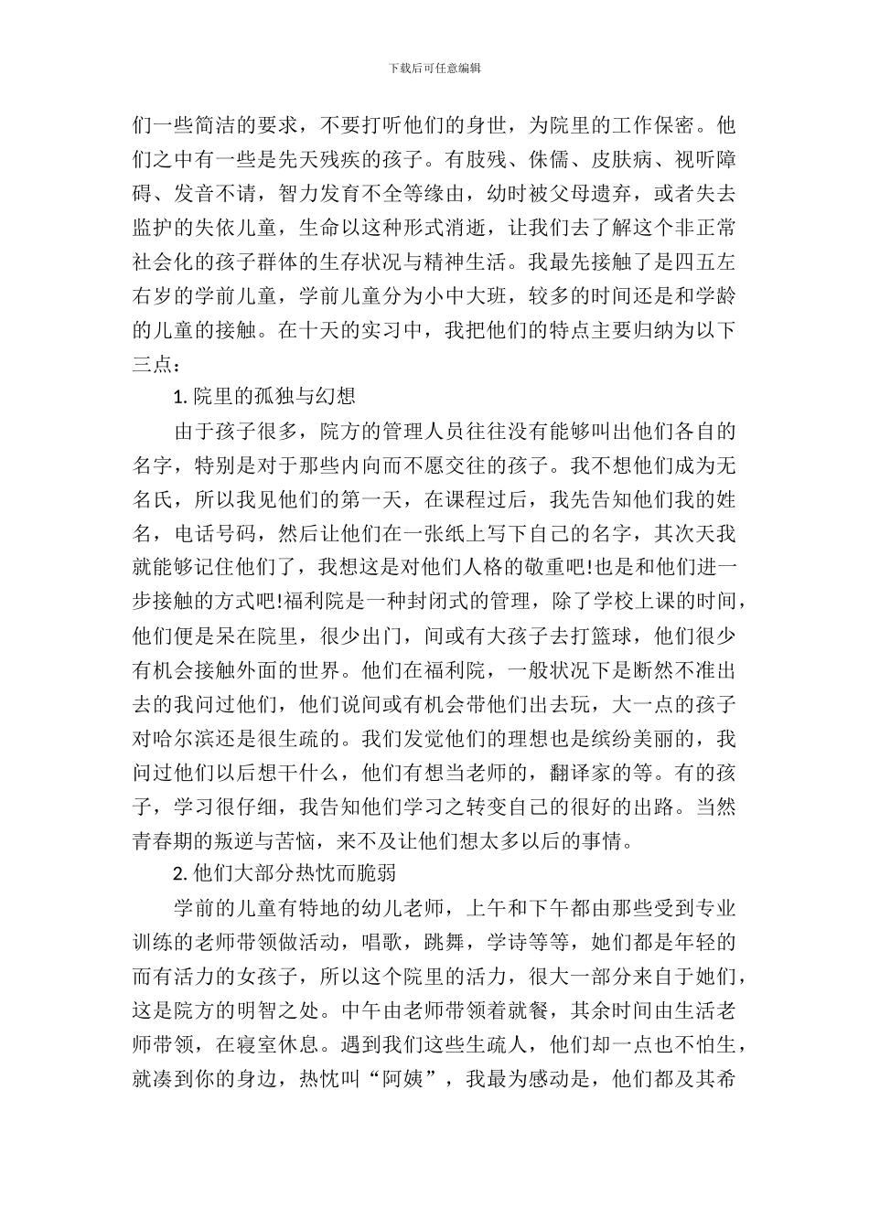 大学生暑假福利院实习报告_第3页