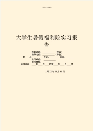 大学生暑假福利院实习报告