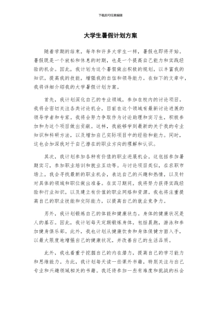 大学生暑假计划方案