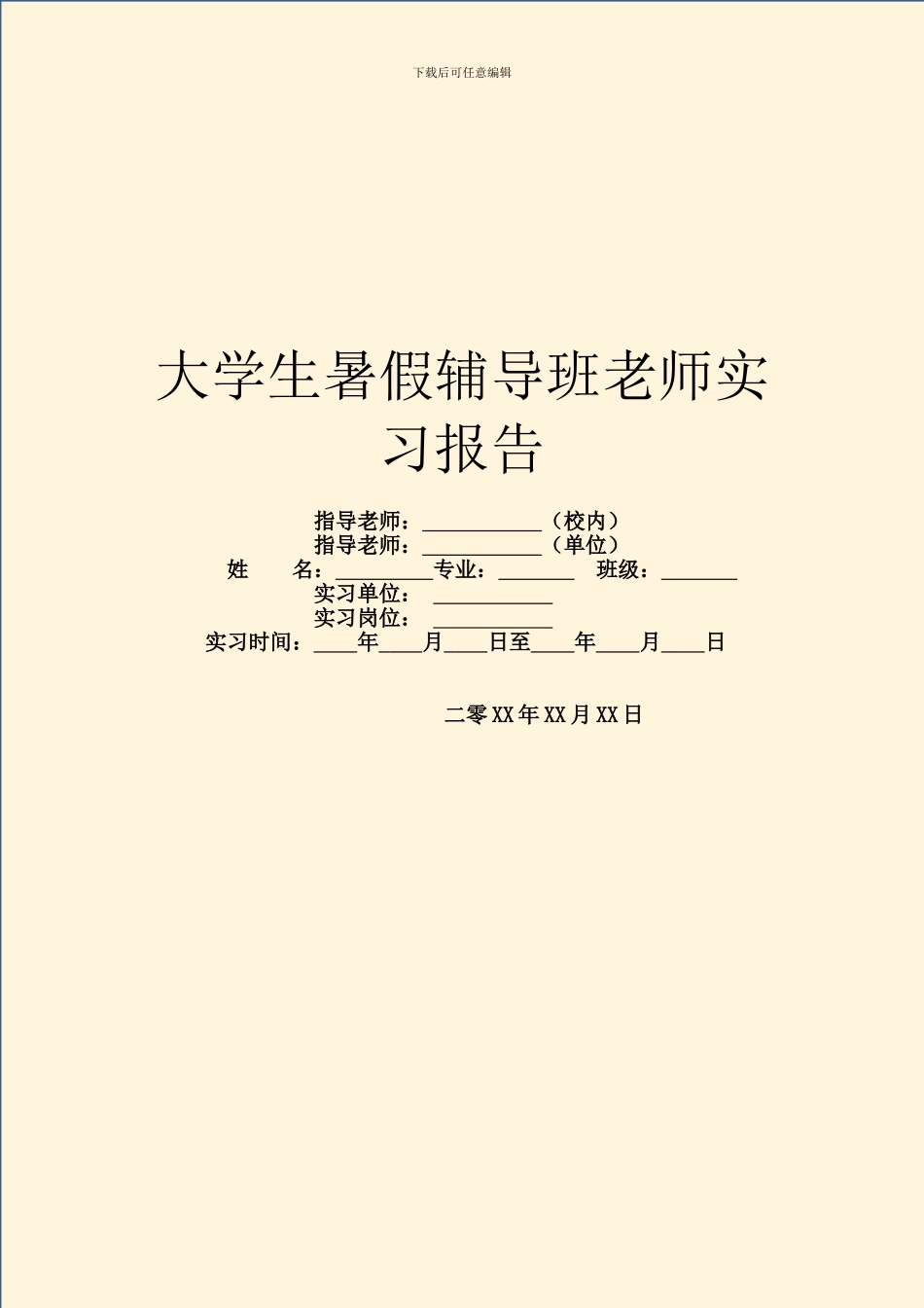 大学生暑假辅导班教师实习报告_第1页