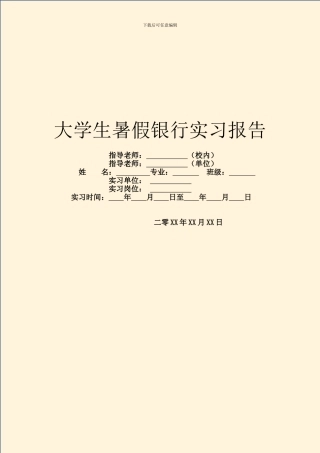 大学生暑假银行实习报告