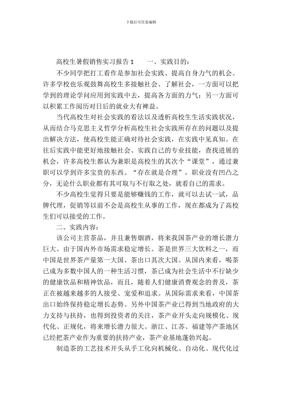 大学生暑假销售实习报告_第2页
