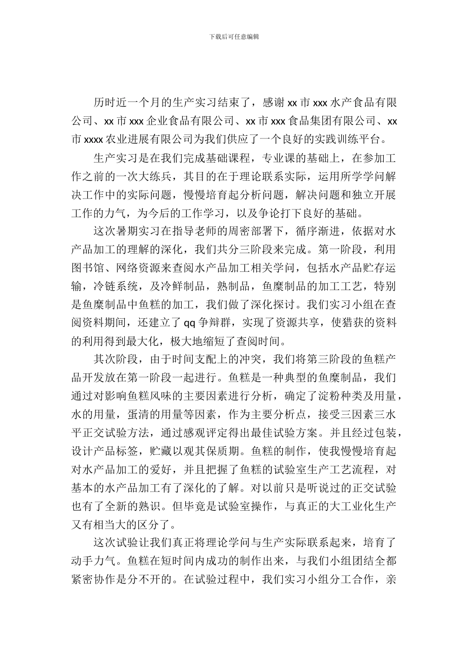 大学生暑假食品厂实习报告范文_第2页