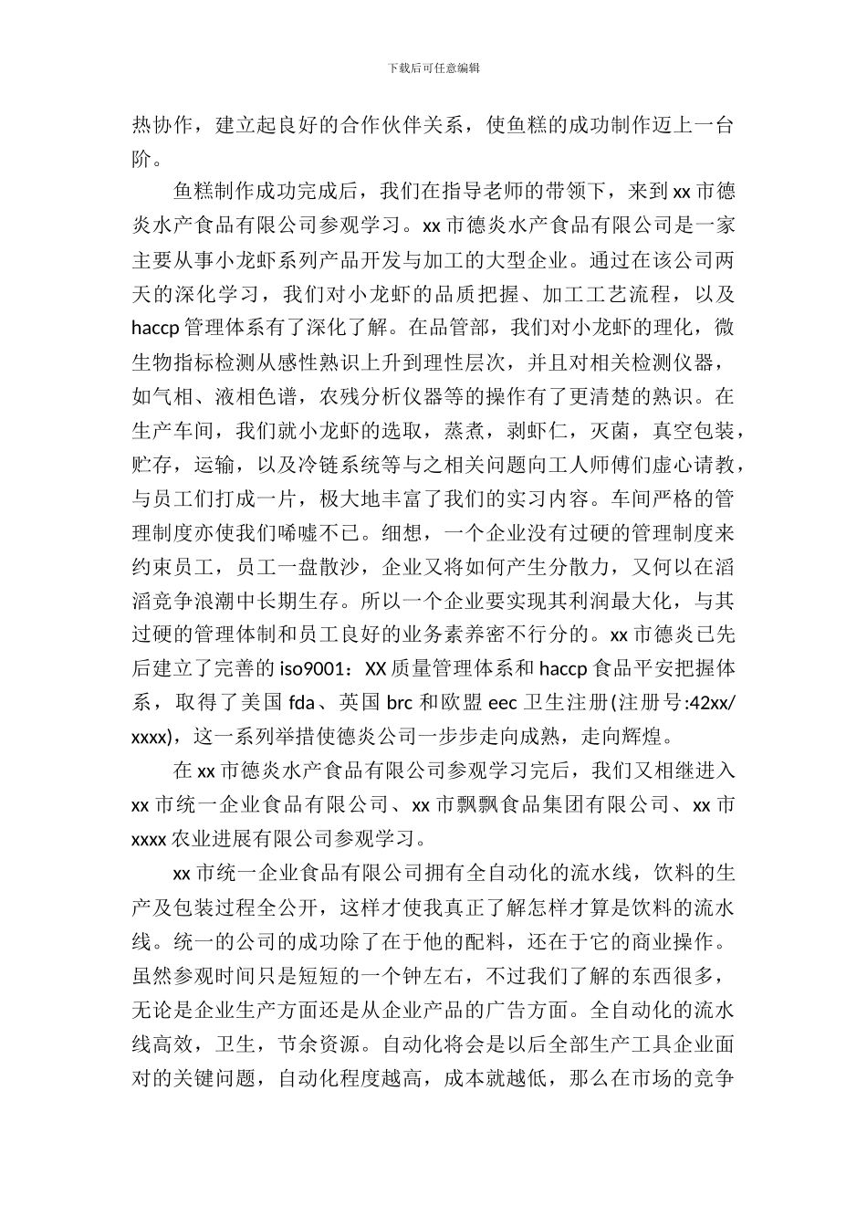 大学生暑假食品厂实习报告范文_第3页