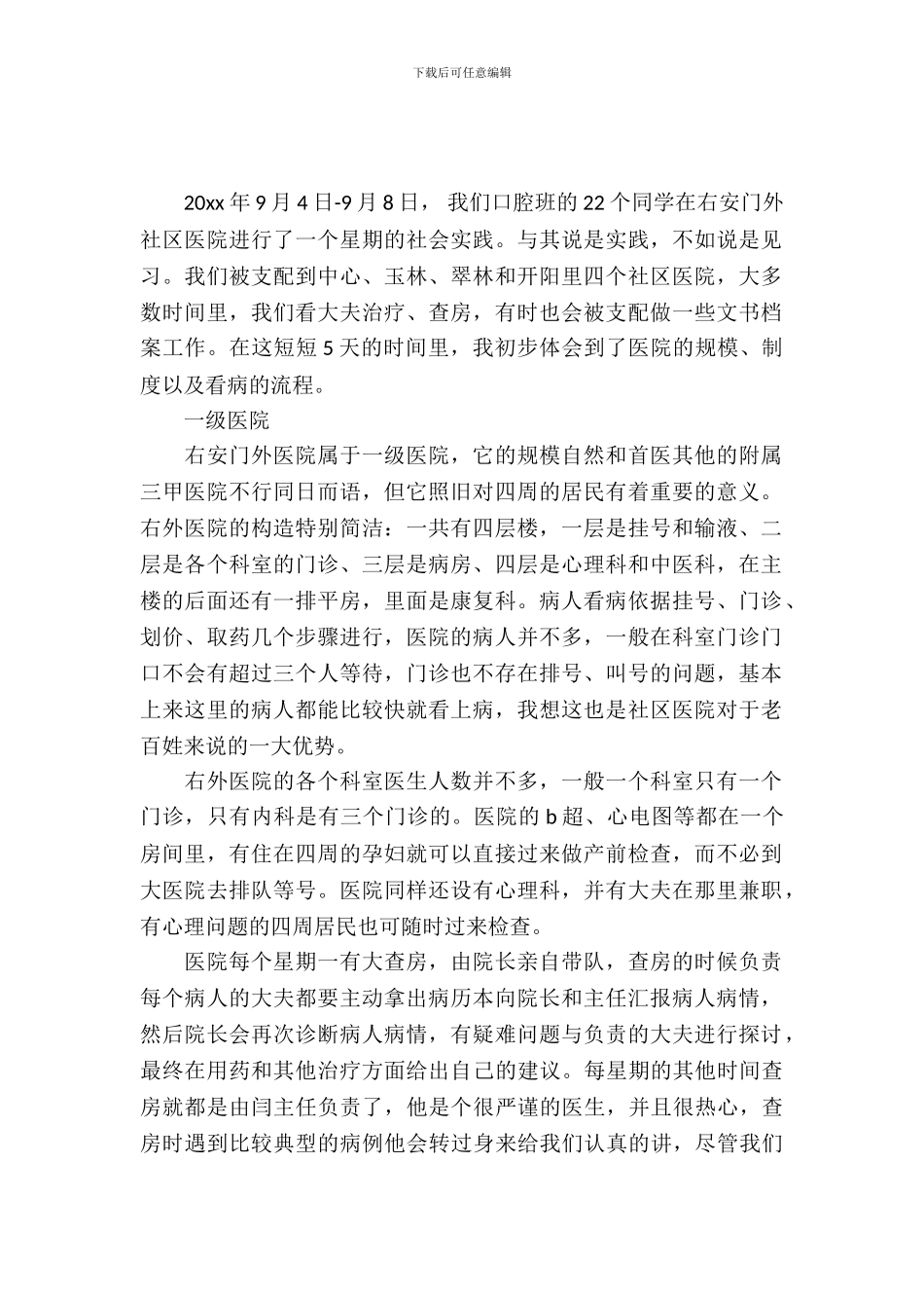 大学生暑期医院实习报告范文_第2页