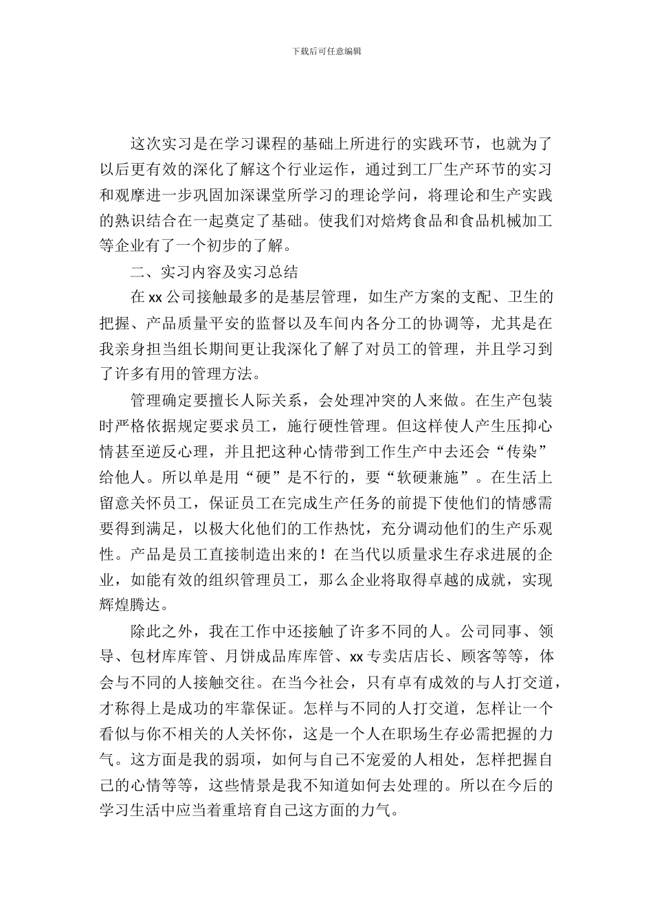 大学生暑期包装部实习报告_第2页