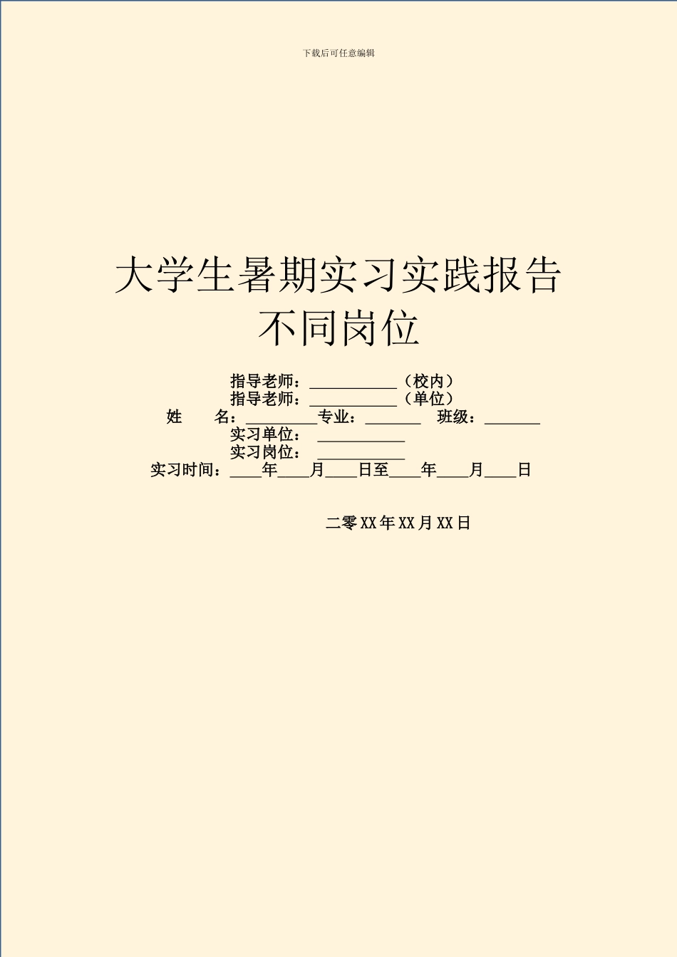 大学生暑期实习实践报告不同岗位_第1页