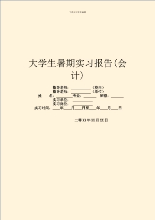 大学生暑期实习报告(会计)