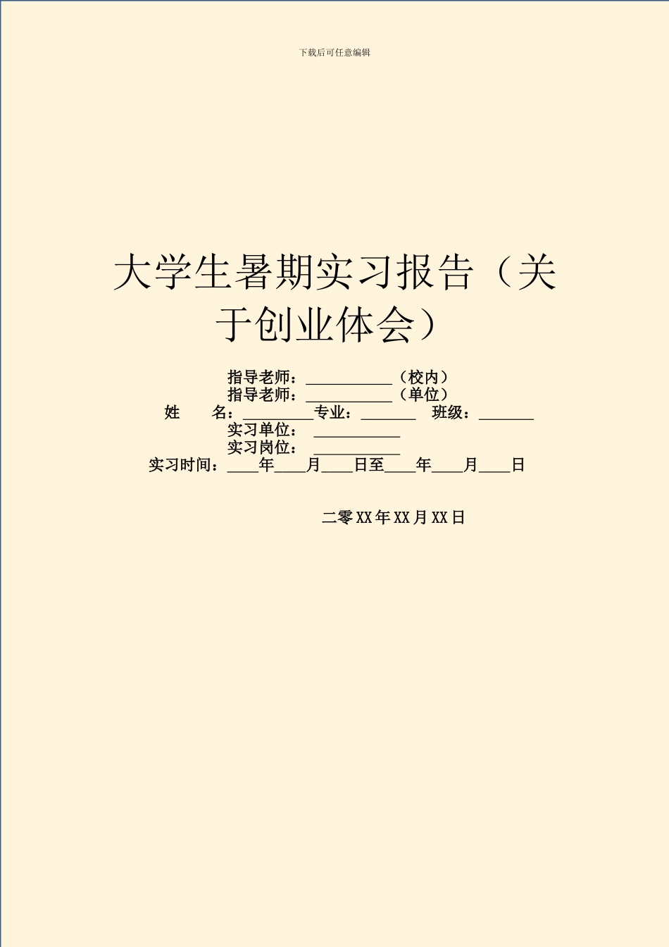 大学生暑期实习报告(关于创业体会)_第1页