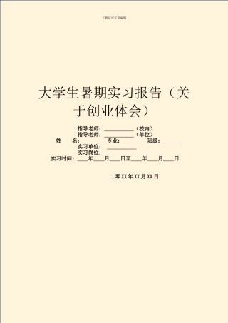 大学生暑期实习报告(关于创业体会)